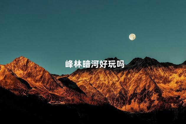 峰林暗河好玩吗