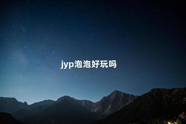 jyp泡泡好玩吗