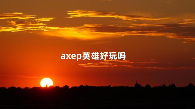 axep英雄好玩吗