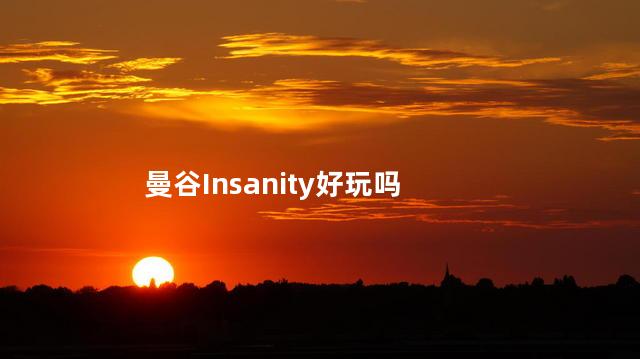 曼谷Insanity好玩吗