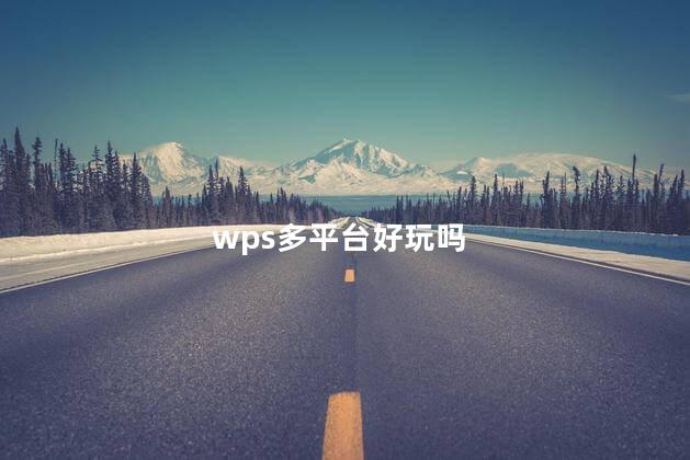 wps多平台好玩吗