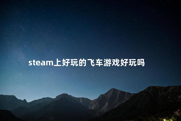 steam上好玩的飞车游戏好玩吗