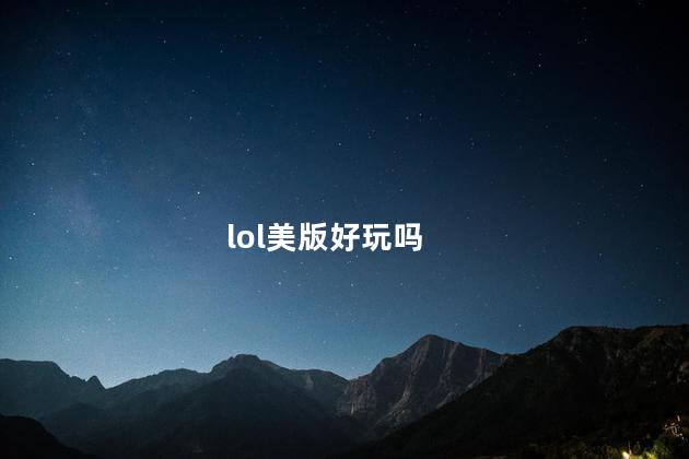 lol美版好玩吗