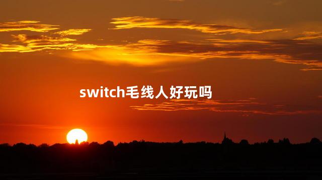 switch毛线人好玩吗