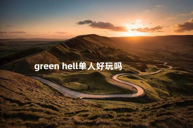 green hell单人好玩吗