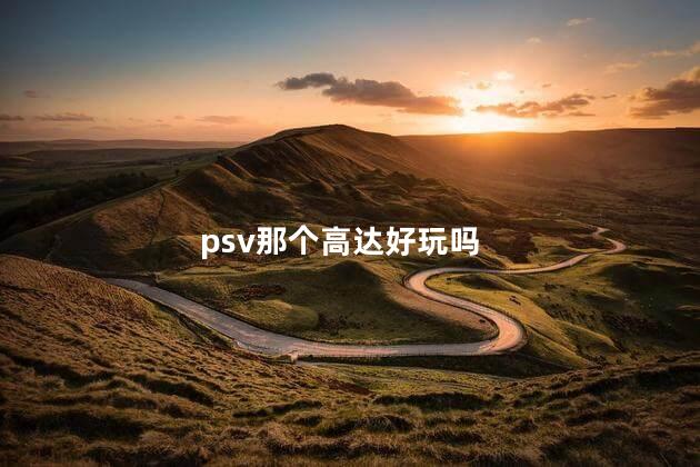 psv那个高达好玩吗