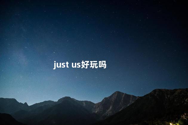 just us好玩吗