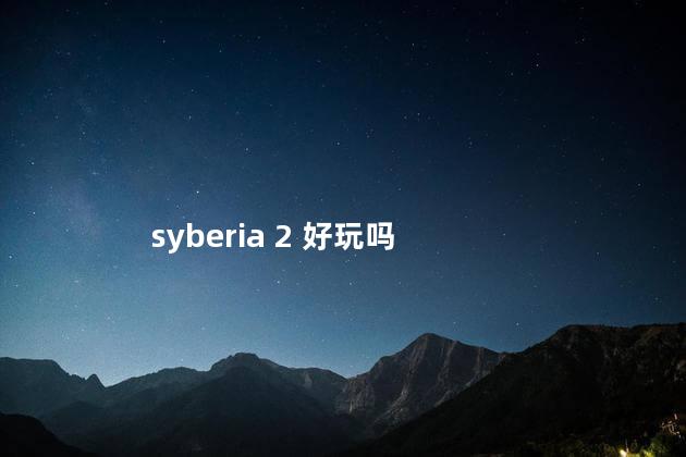 syberia 2 好玩吗