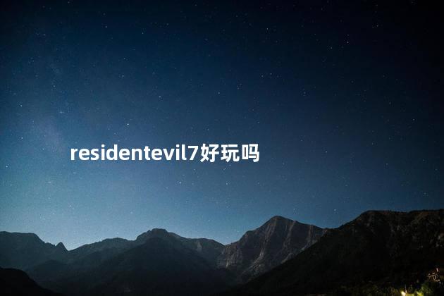 residentevil7好玩吗