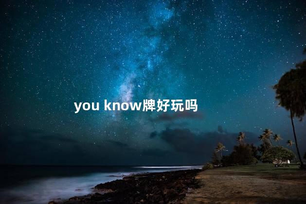 you know牌好玩吗