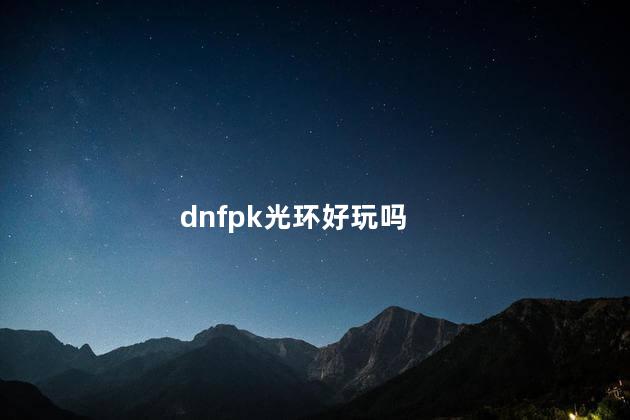 dnfpk光环好玩吗