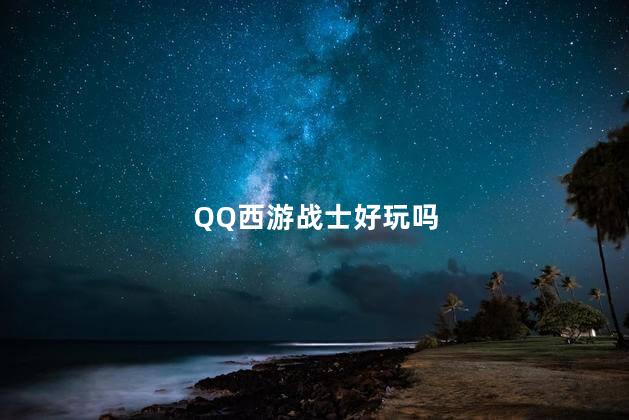 QQ西游战士好玩吗