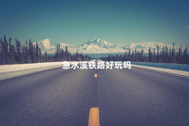 急水溪铁路好玩吗