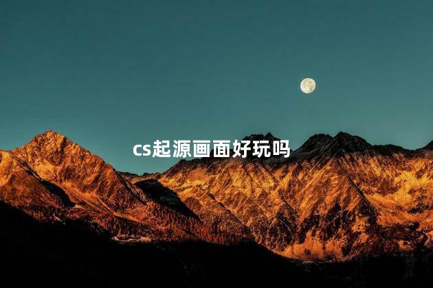 cs起源画面好玩吗