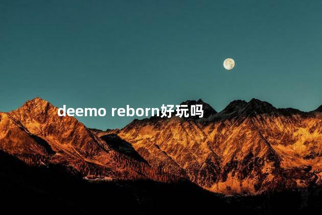 deemo reborn好玩吗