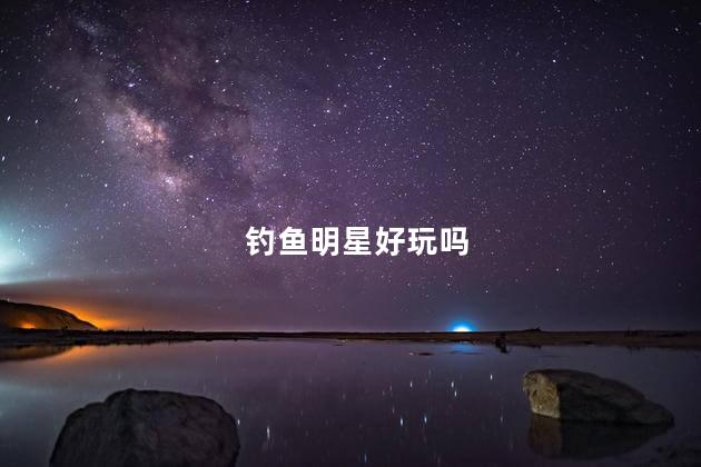 钓鱼明星好玩吗