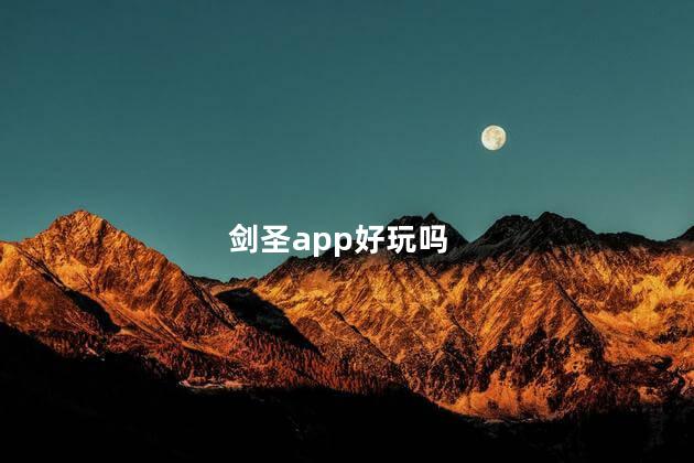 剑圣app好玩吗