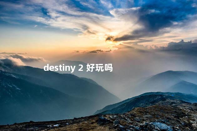 destiny 2 好玩吗