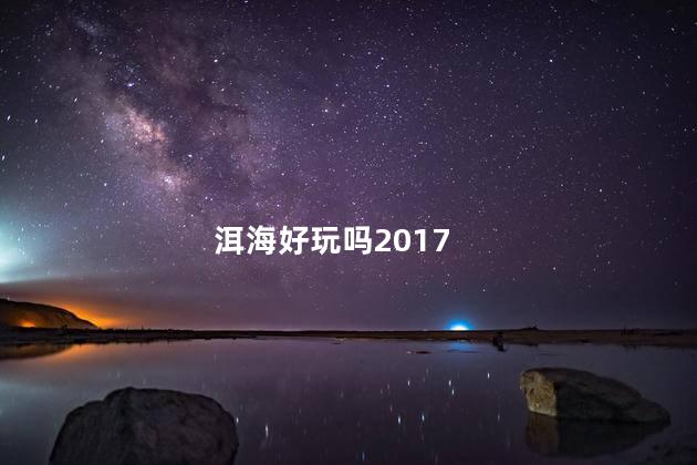 洱海好玩吗2017