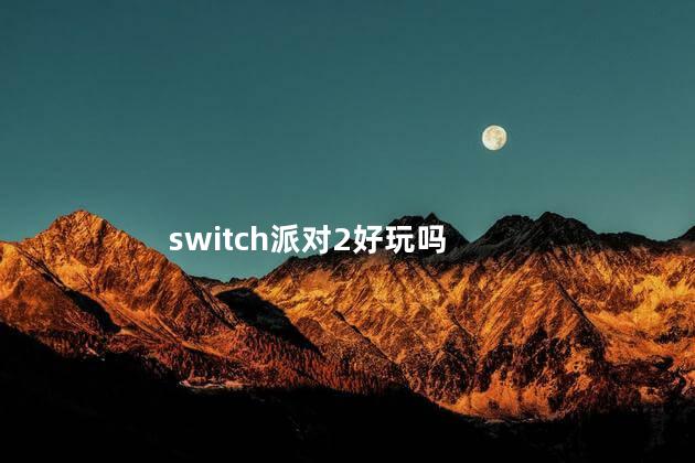 switch派对2好玩吗