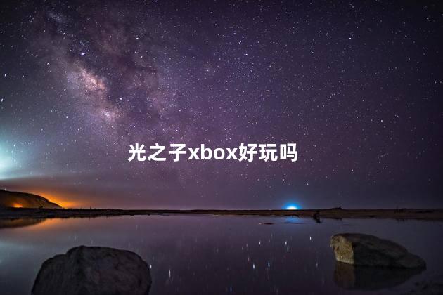 光之子xbox好玩吗