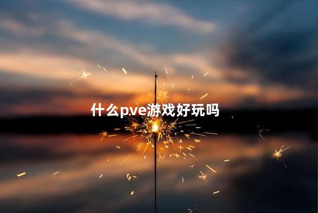 什么pve游戏好玩吗