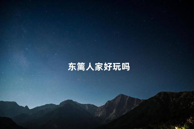 东篱人家好玩吗