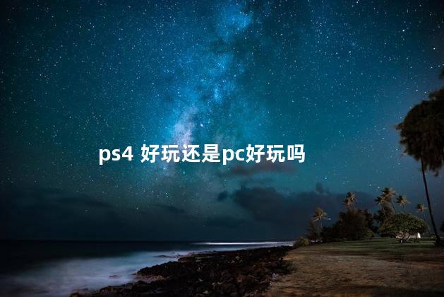 ps4 好玩还是pc好玩吗