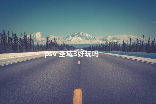 psv 圣域3好玩吗