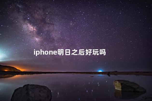 iphone明日之后好玩吗