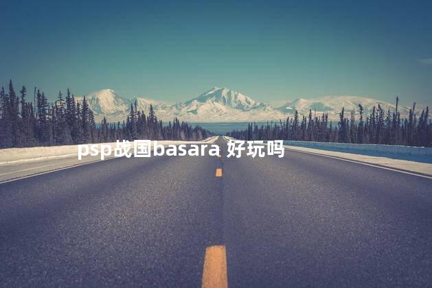 psp战国basara 好玩吗