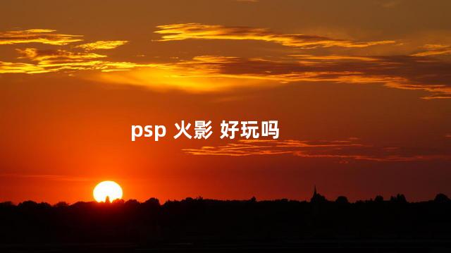 psp 火影 好玩吗