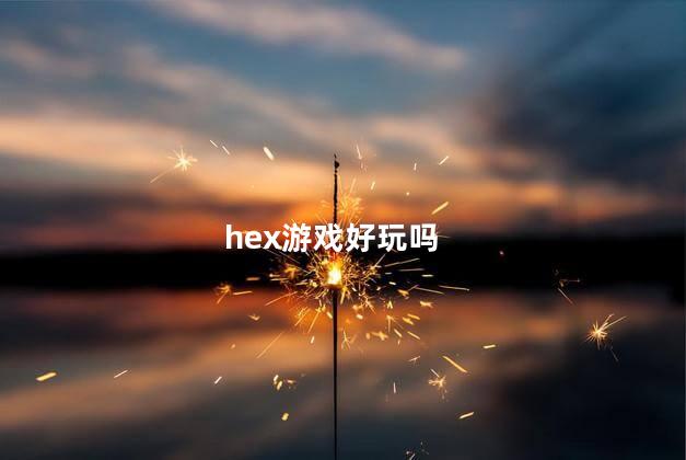 hex游戏好玩吗