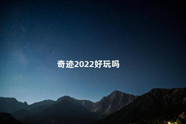 奇迹2022好玩吗