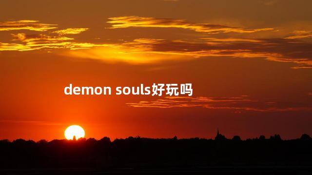 demon souls好玩吗