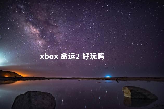 xbox 命运2 好玩吗