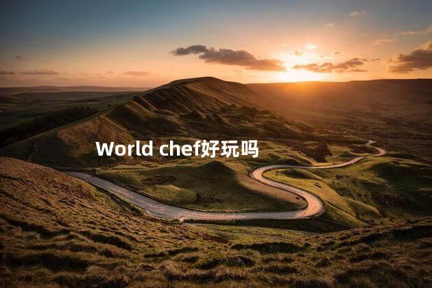 World chef好玩吗