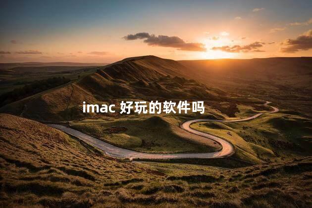 imac 好玩的软件吗