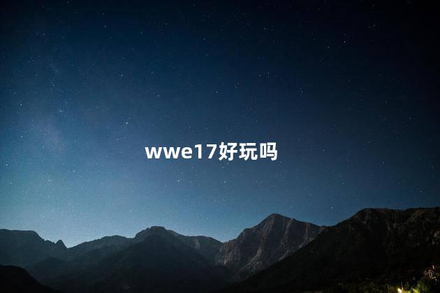 wwe17好玩吗