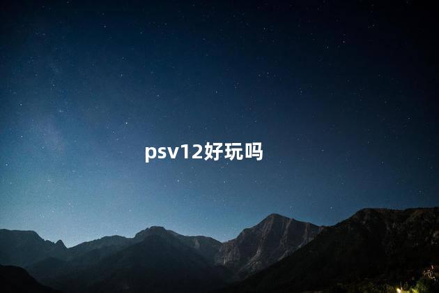 psv12好玩吗