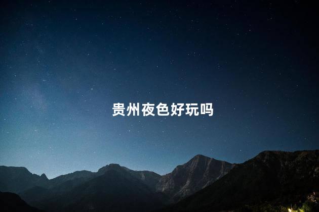 贵州夜色好玩吗