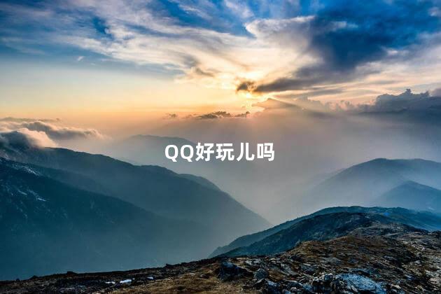 QQ好玩儿吗