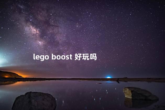 lego boost 好玩吗