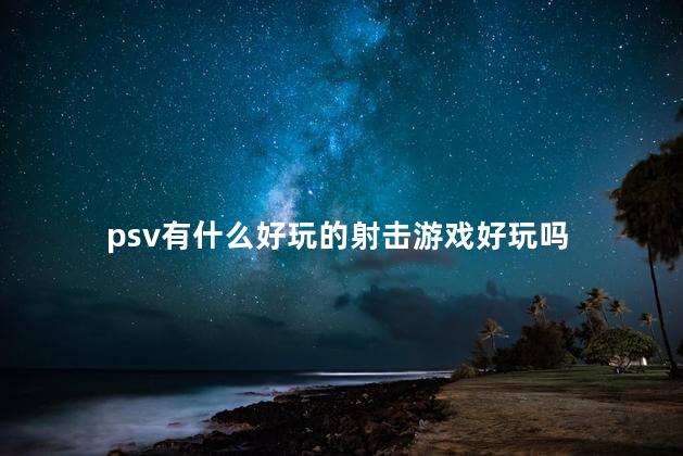 psv有什么好玩的射击游戏好玩吗