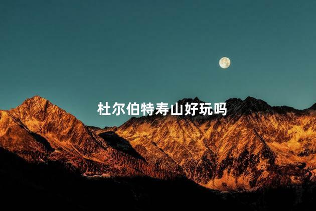 杜尔伯特寿山好玩吗