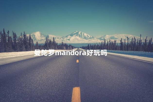 曼陀罗mandora好玩吗