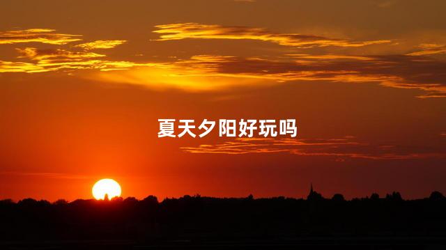 夏天夕阳好玩吗