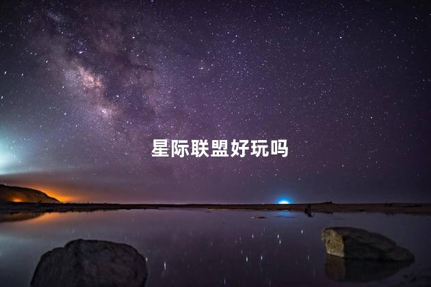 星际联盟好玩吗