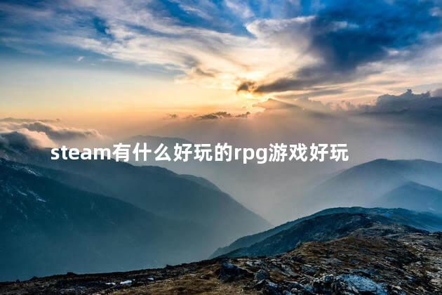 steam有什么好玩的rpg游戏好玩吗