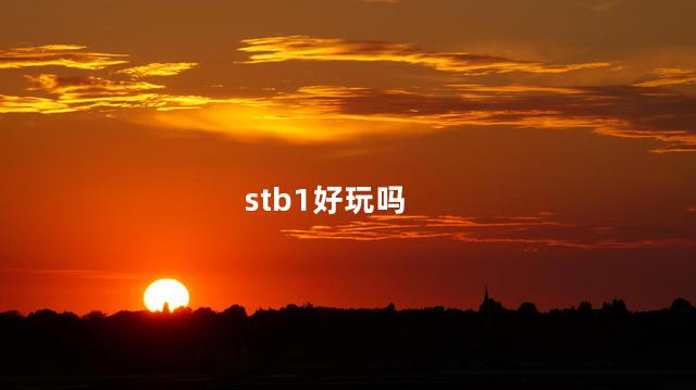 stb1好玩吗